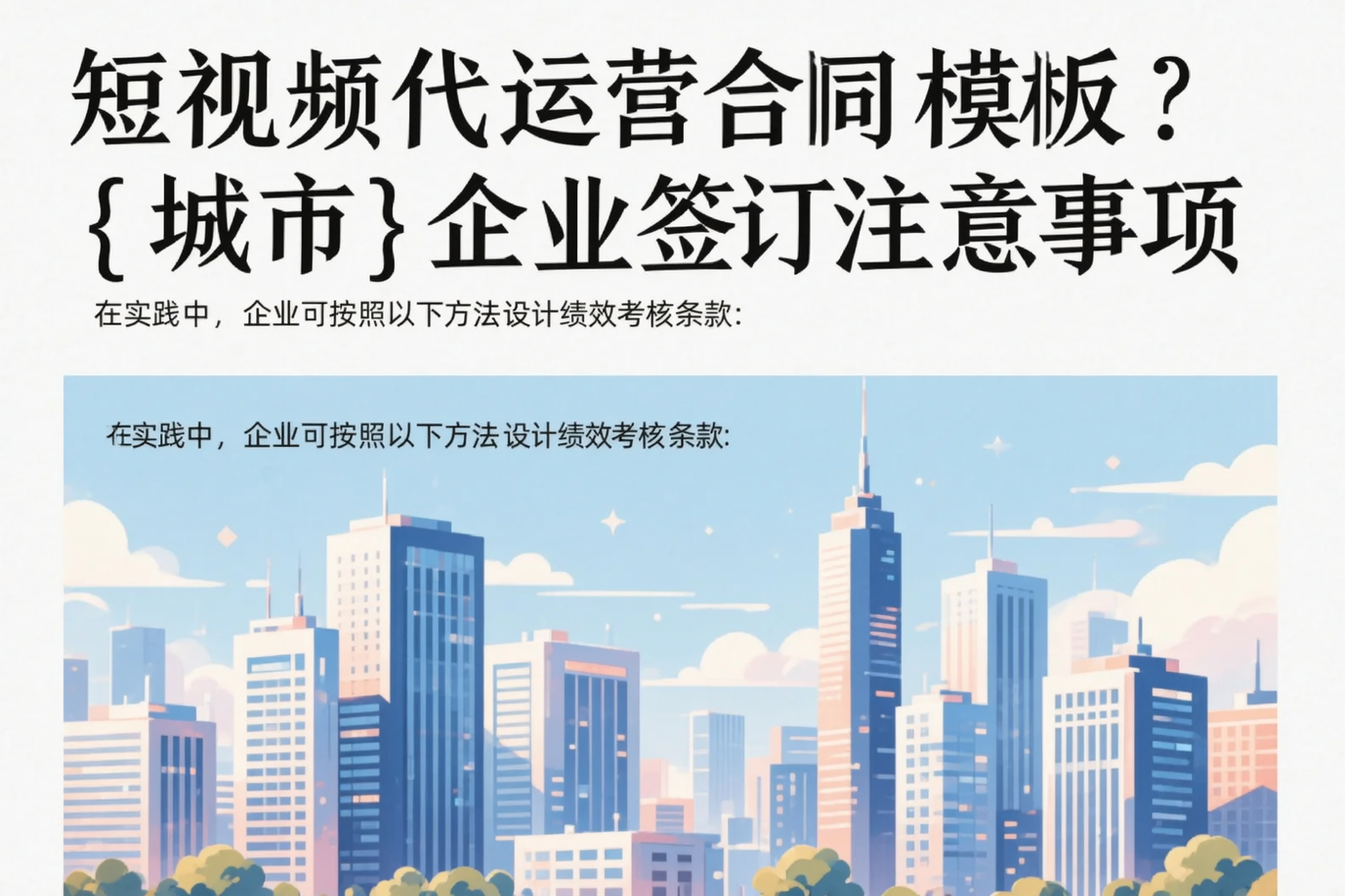 短视频代运营合同模板？宜昌企业签订注意事项