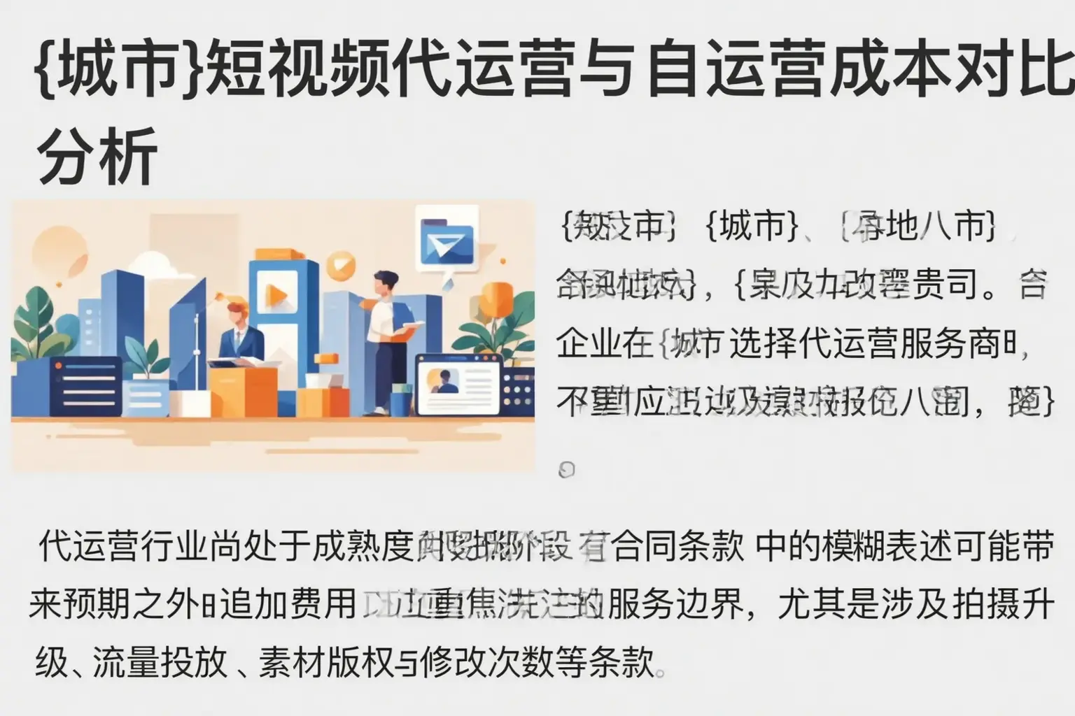 宜昌短视频代运营与自运营成本对比分析
