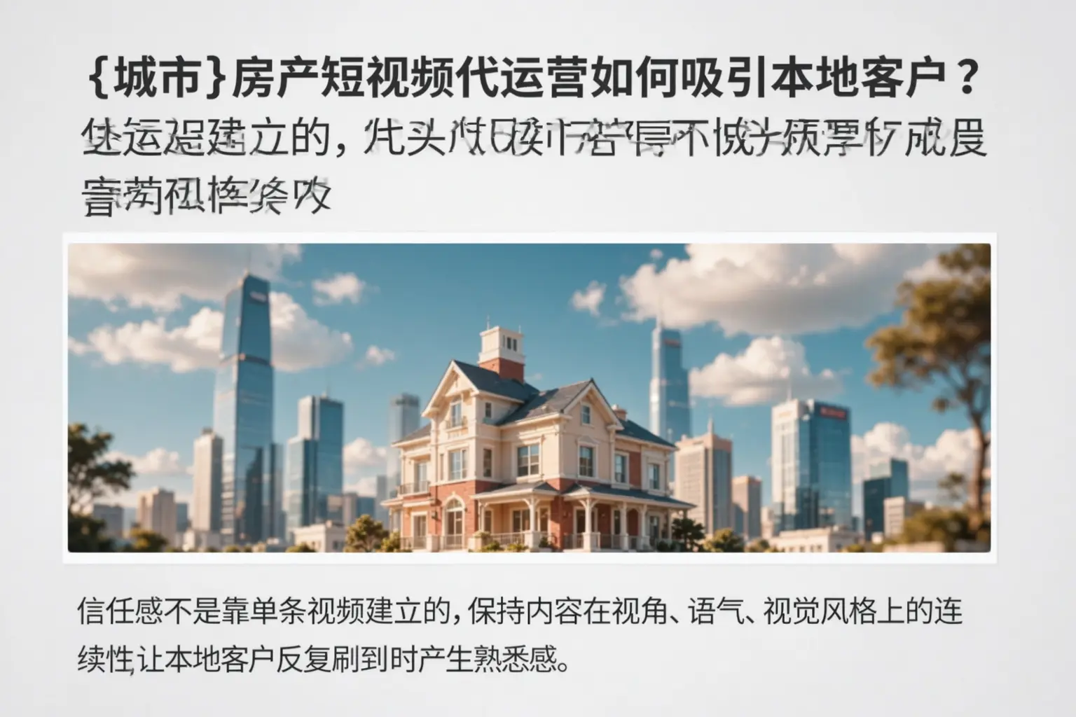 宜昌房产短视频代运营如何吸引本地客户？