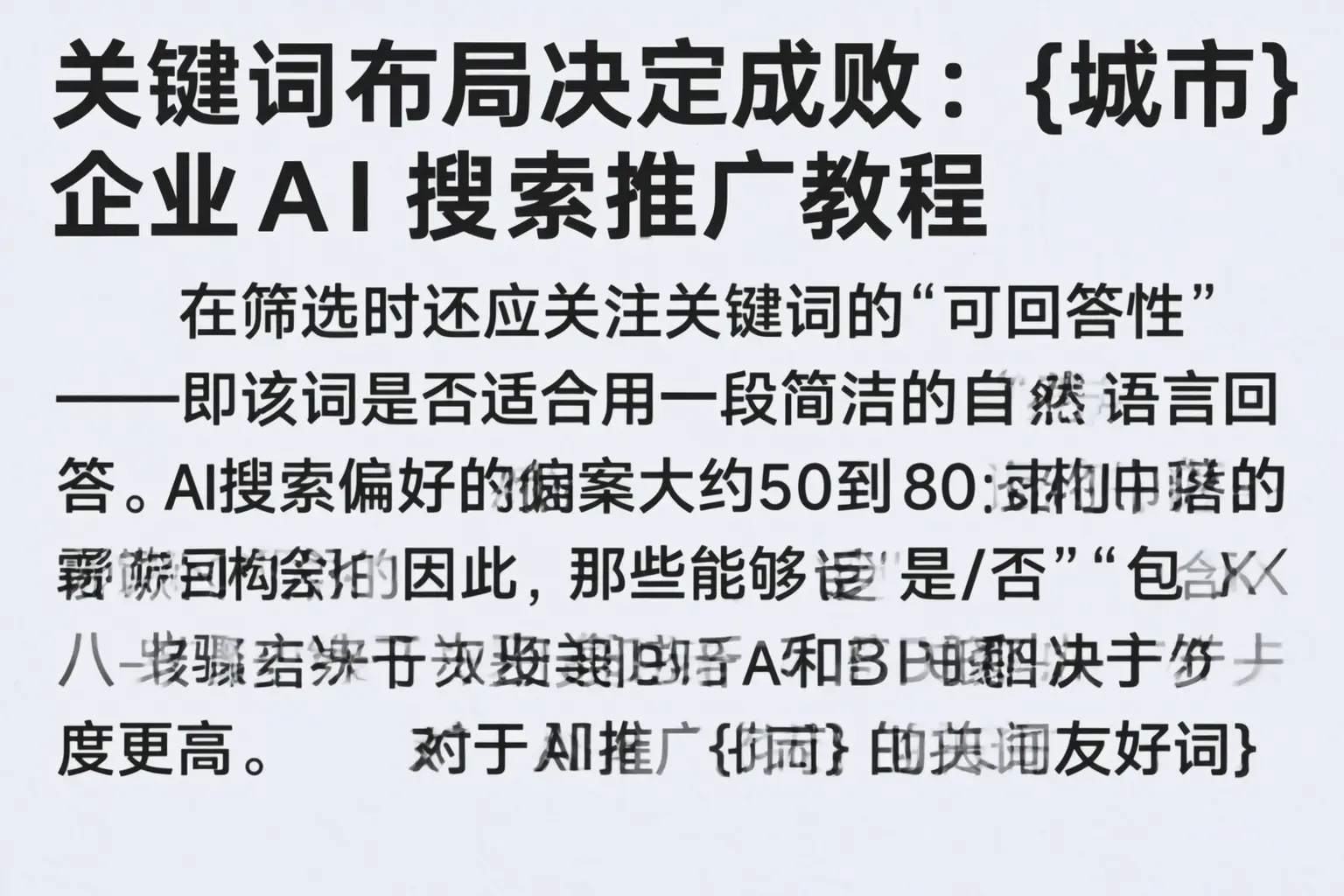 关键词布局决定成败:宜昌企业AI搜索推广教程