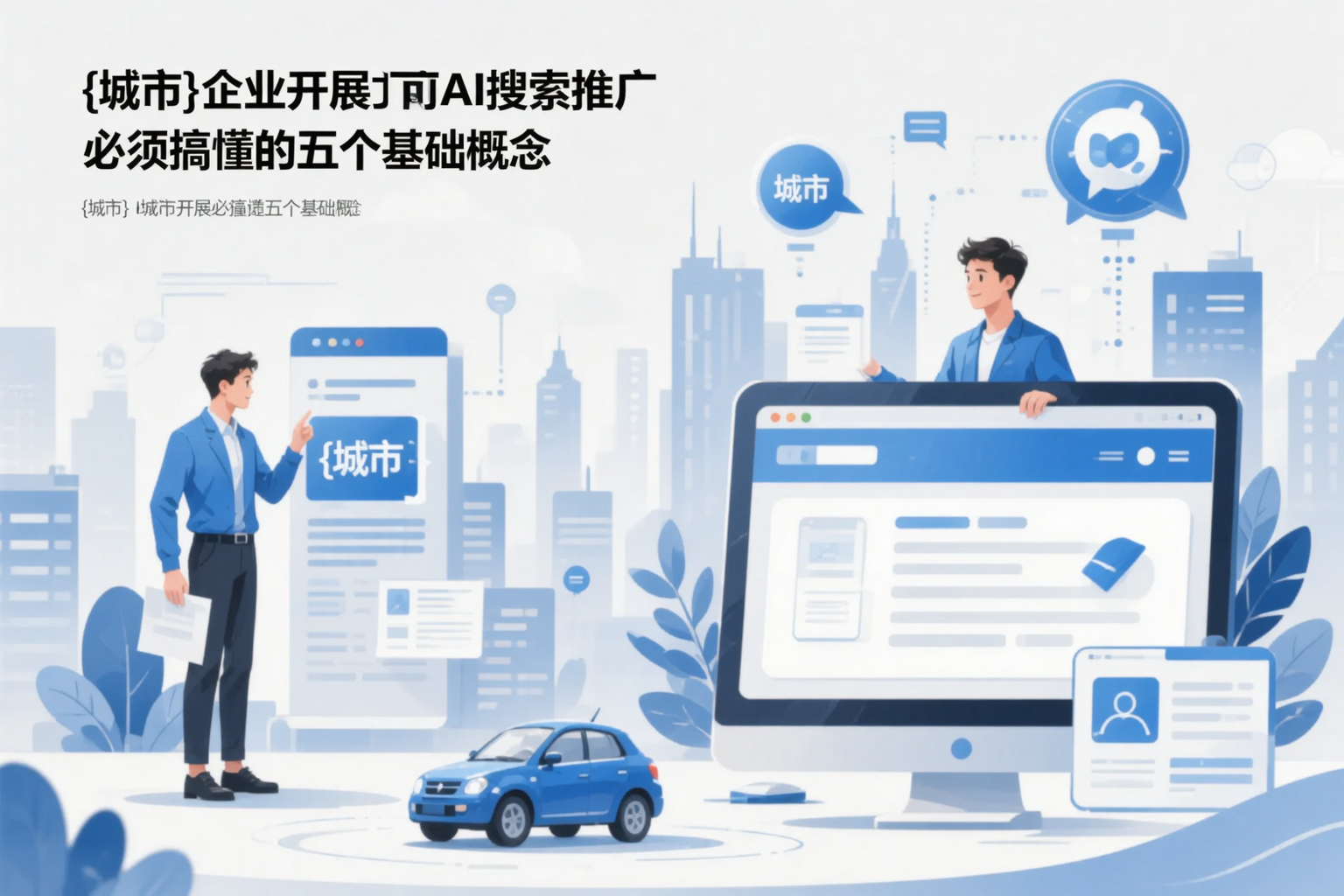 宜昌企业开展AI搜索推广前必须搞懂的五个基础概念