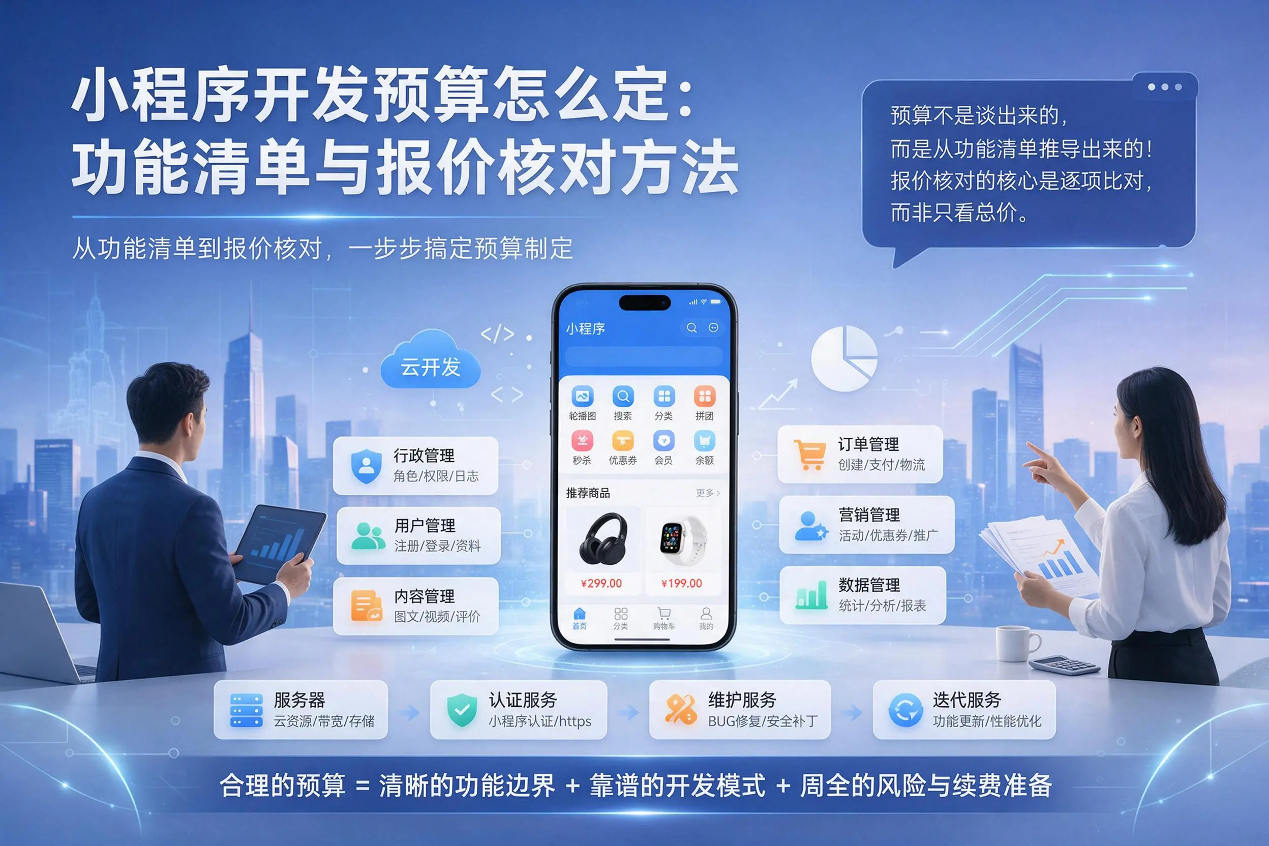 宜昌小程序开发预算怎么定:功能清单与报价核对方法
