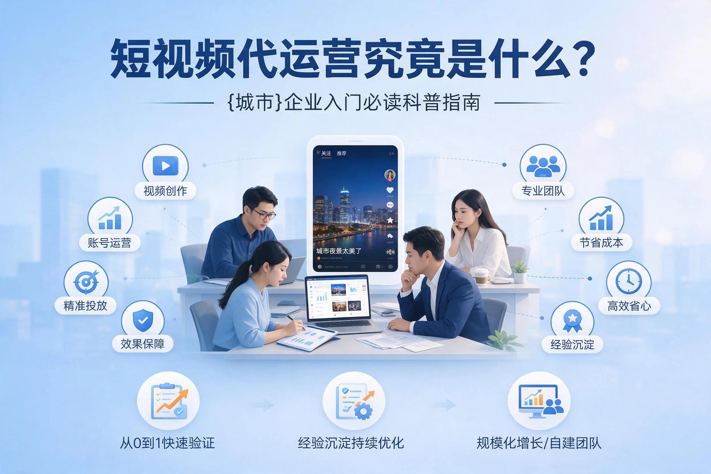 短视频代运营究竟是什么？宜昌企业入门必读科普指南