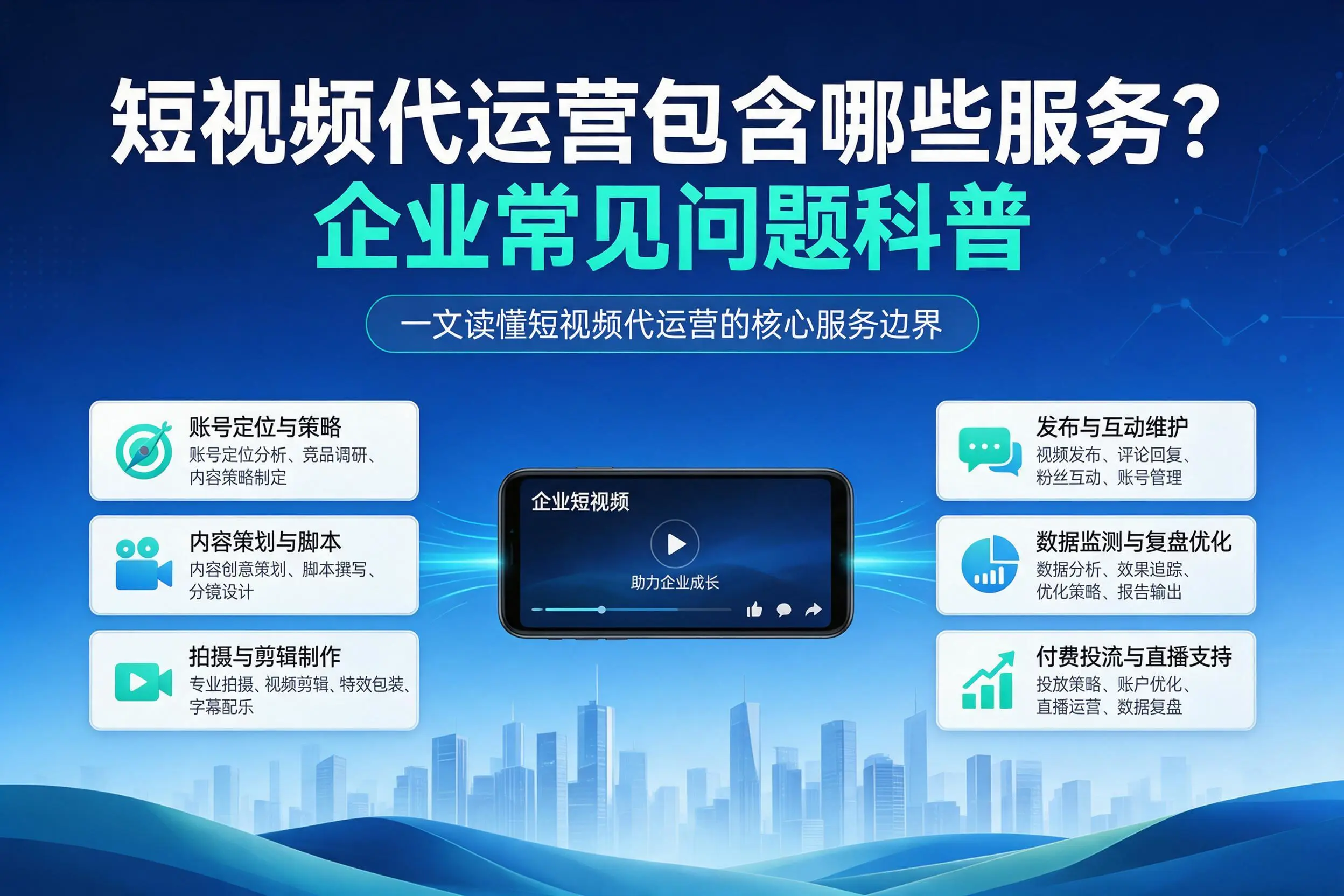 短视频代运营包含哪些服务?宜昌企业常见问题科普