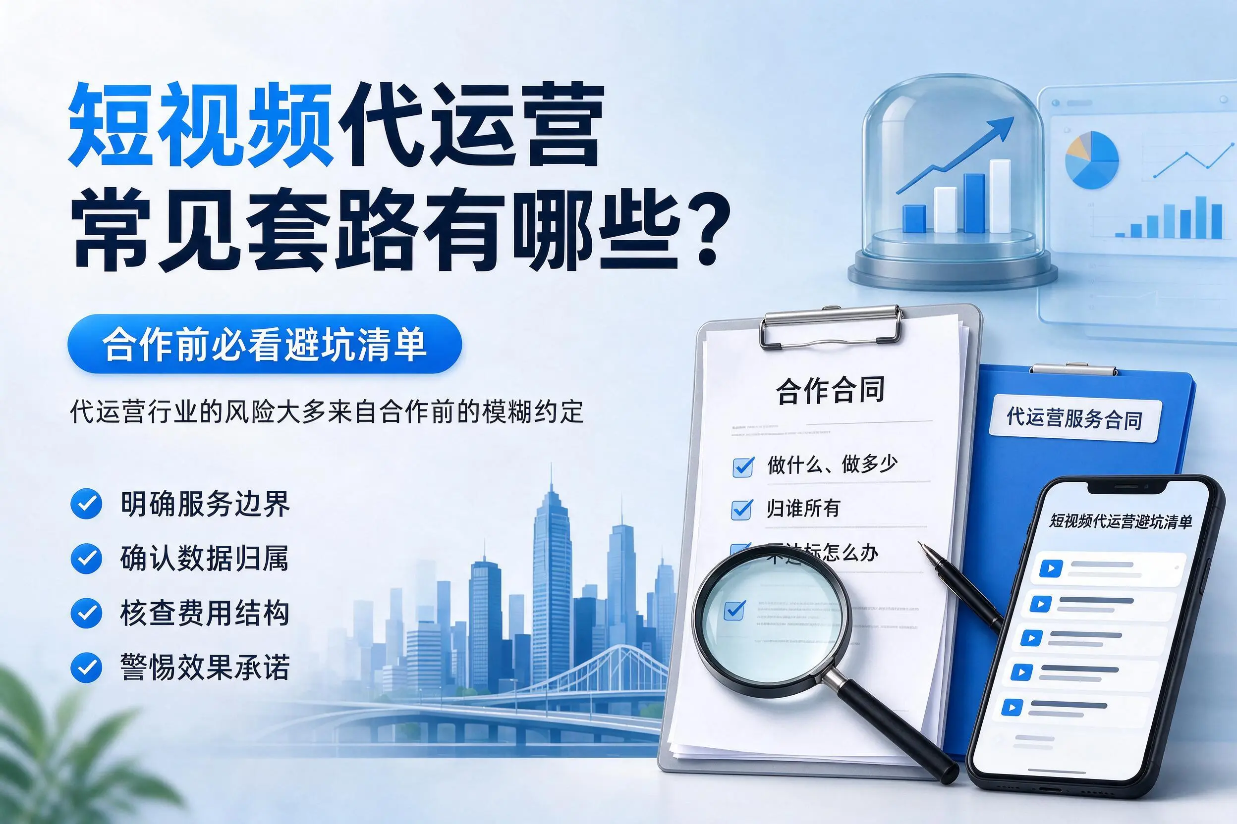 宜昌短视频代运营常见套路有哪些？合作前必看避坑清单