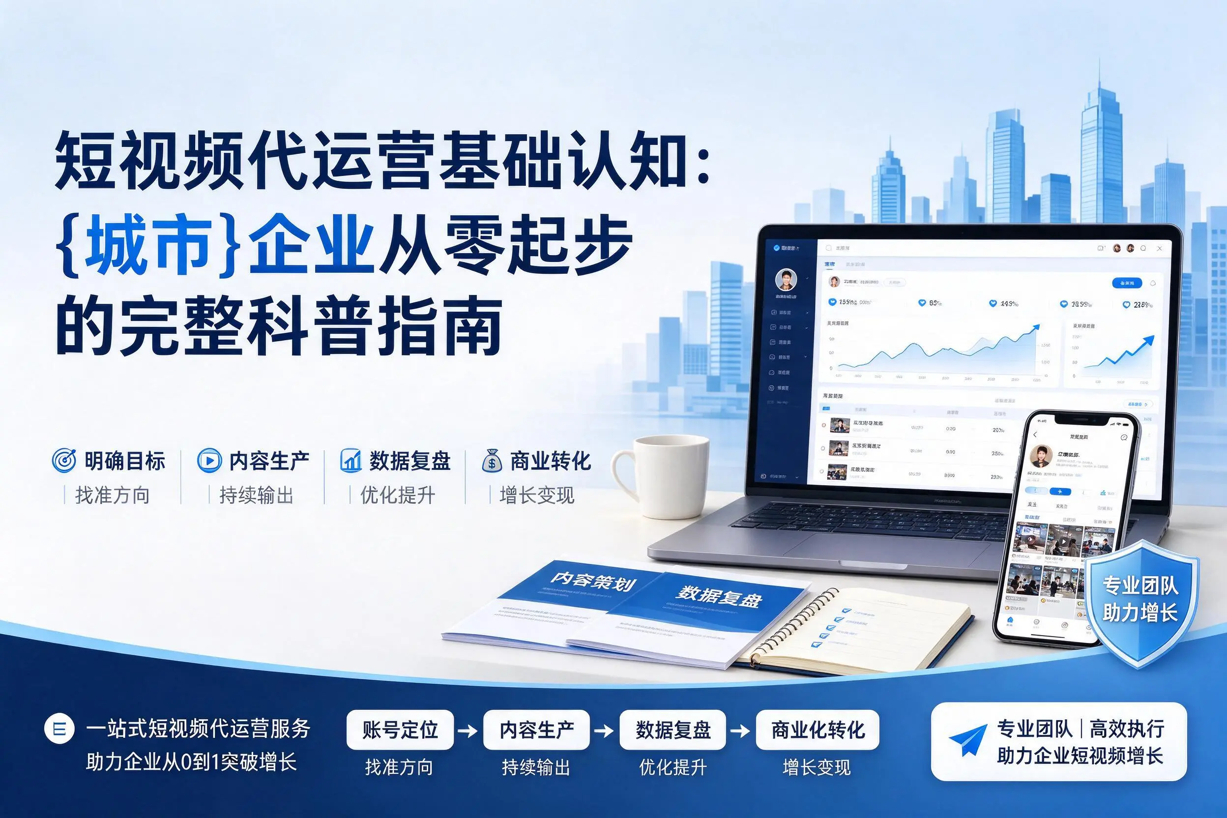 短视频代运营基础认知:宜昌企业从零起步的完整科普指南