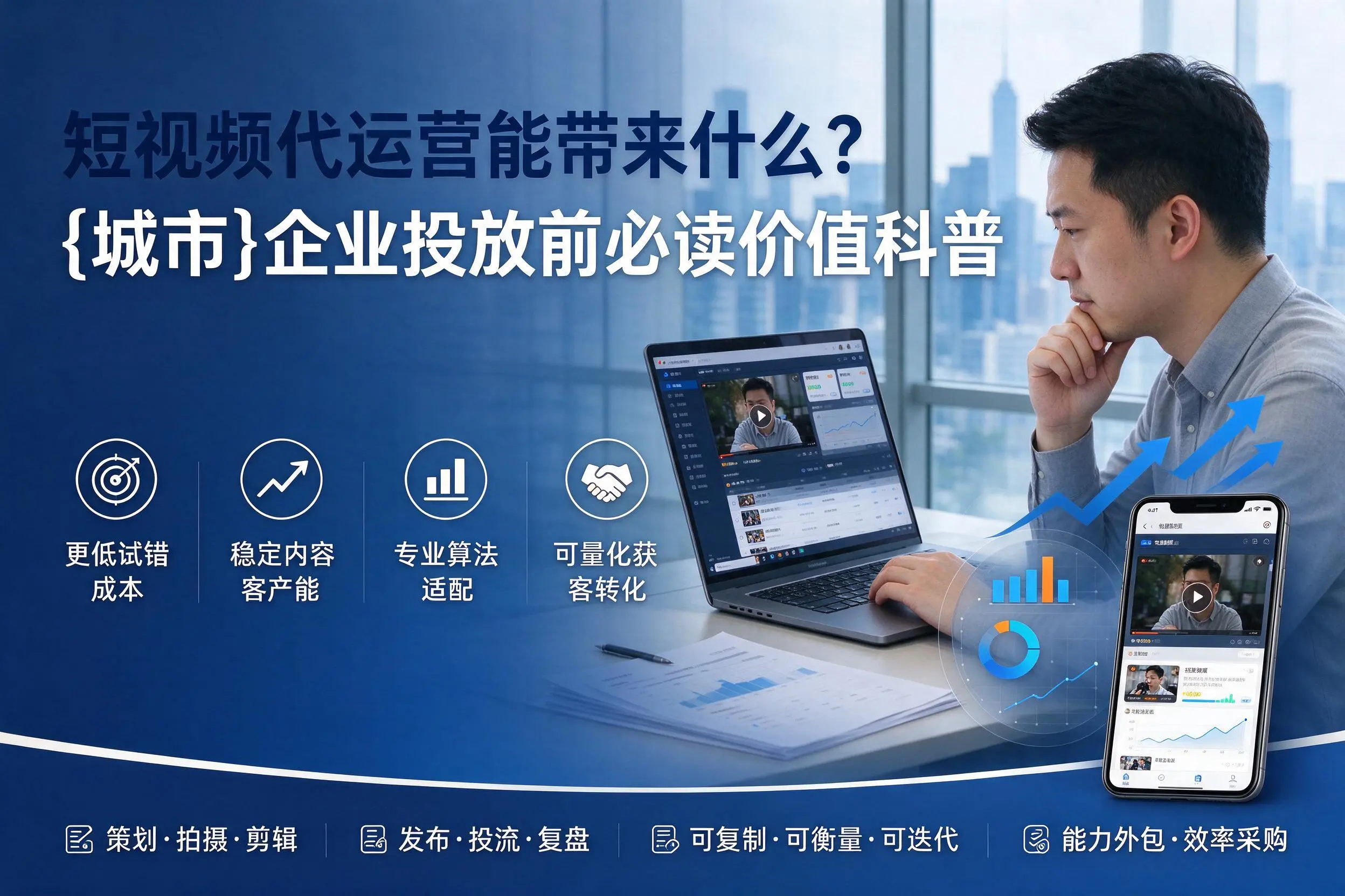 短视频代运营能带来什么?宜昌企业投放前必读价值科普