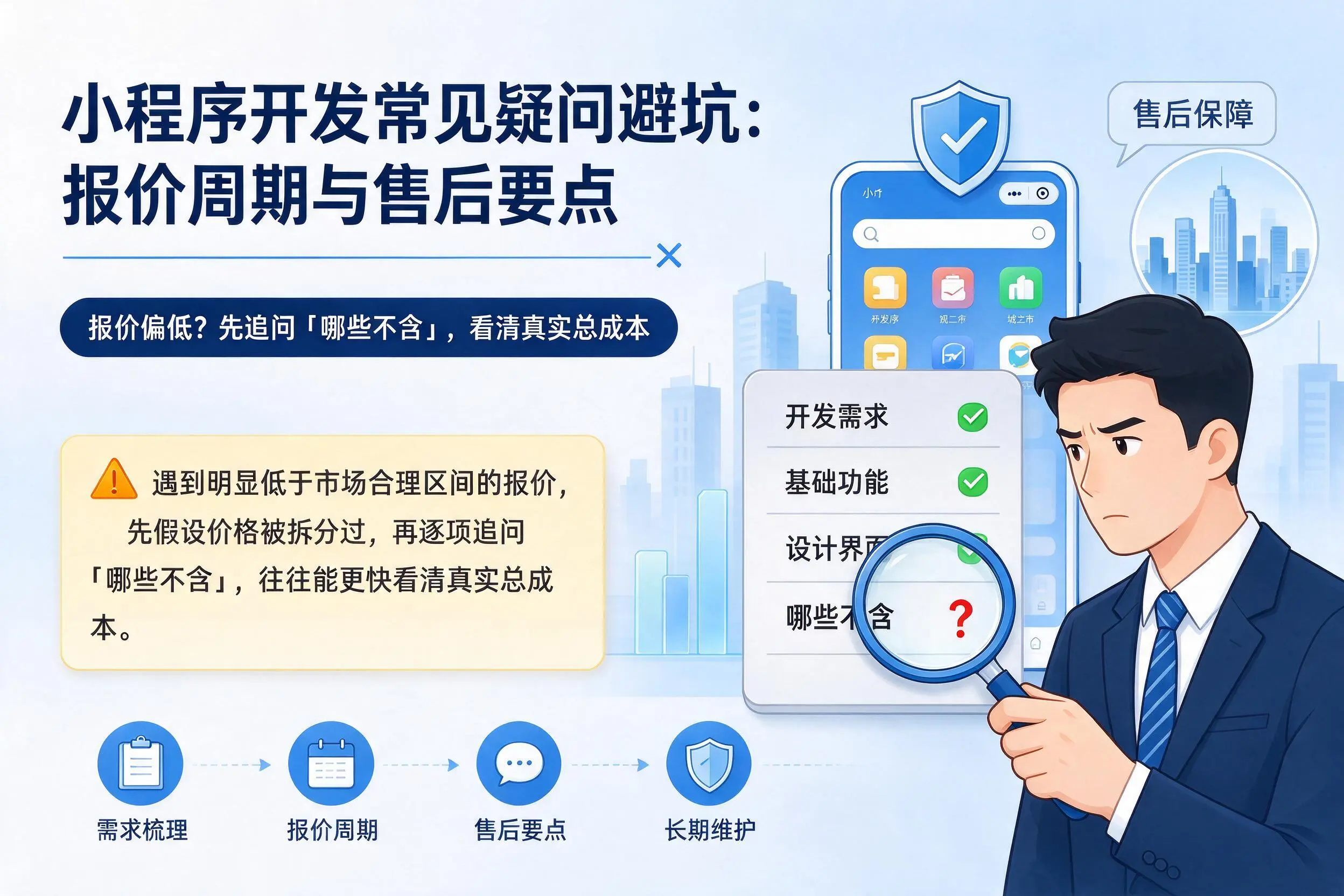 宜昌小程序开发常见疑问避坑:报价周期与售后要点