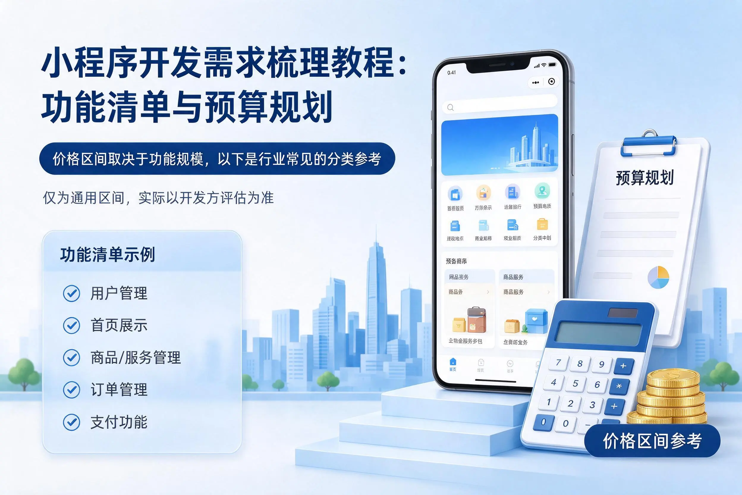 宜昌小程序开发需求梳理教程:功能清单与预算规划