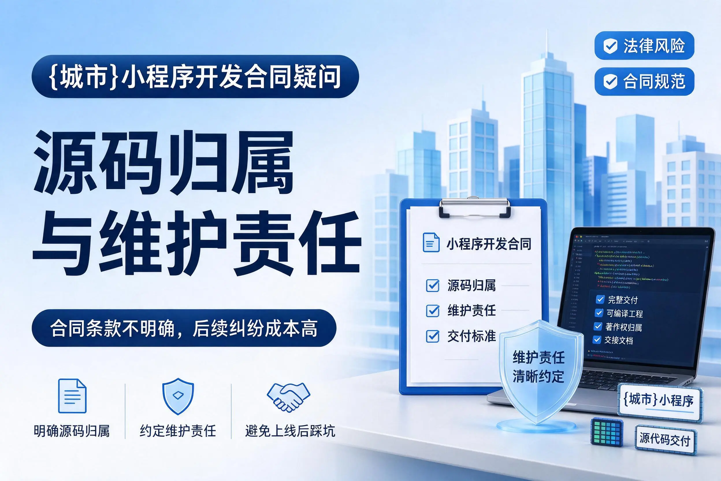 宜昌小程序开发合同疑问：源码归属与维护责任