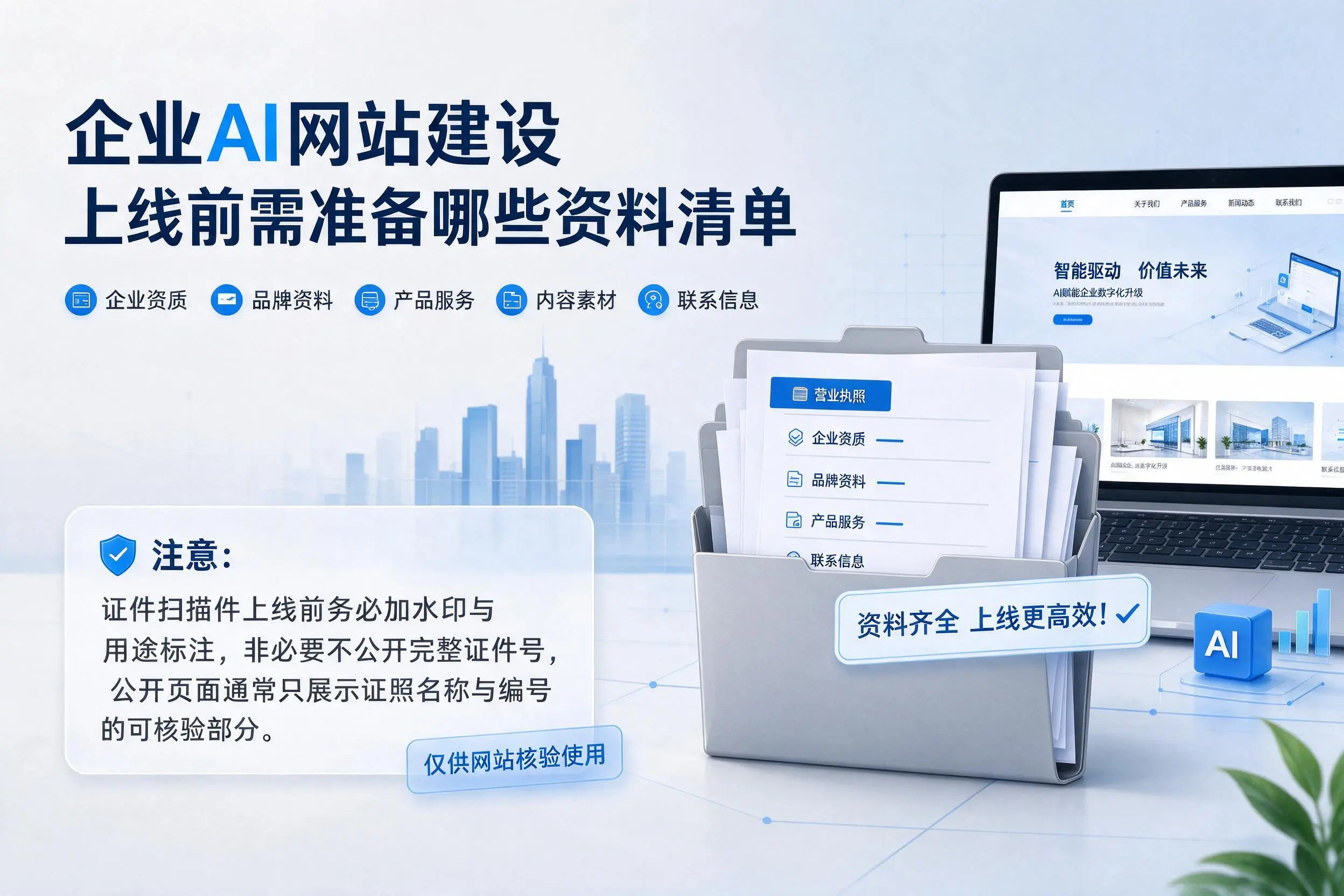 宜昌企业AI网站建设上线前需准备哪些资料清单