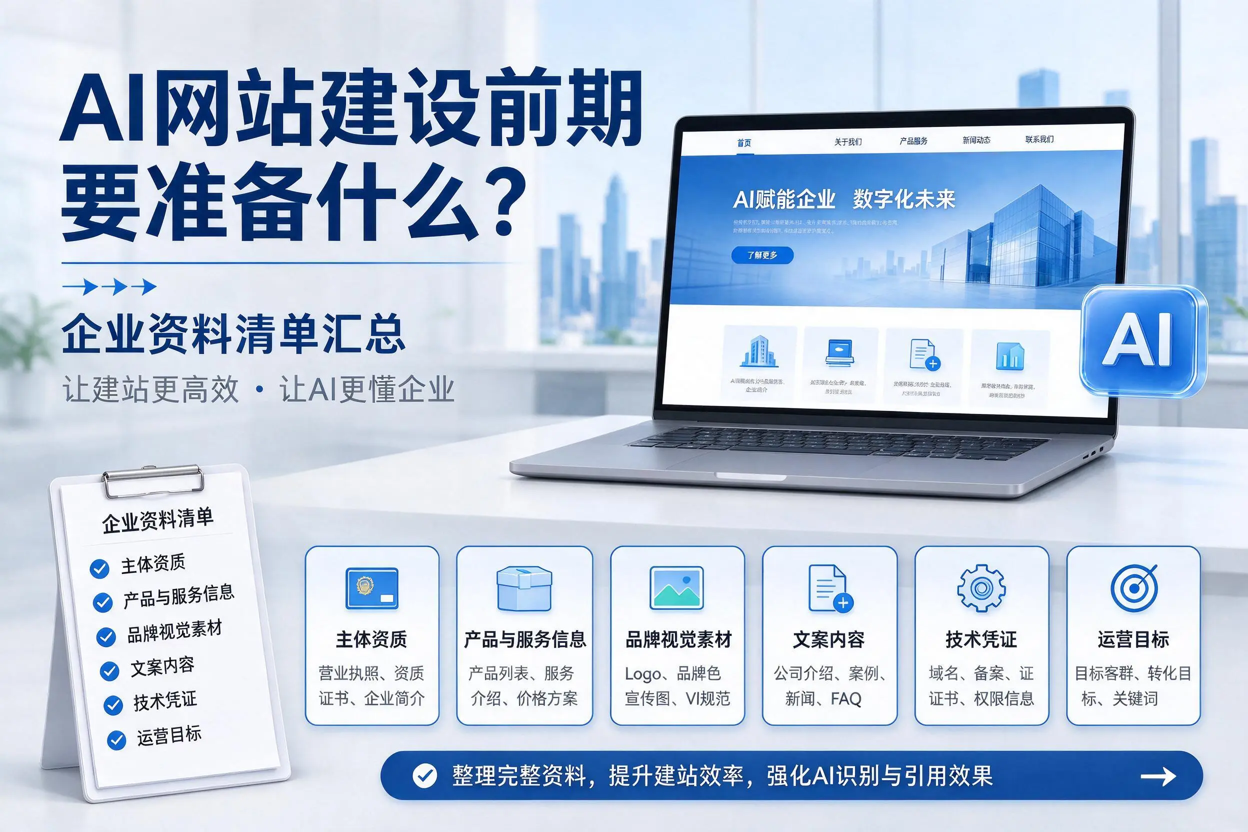 AI网站建设前期要准备什么?宜昌企业资料清单汇总