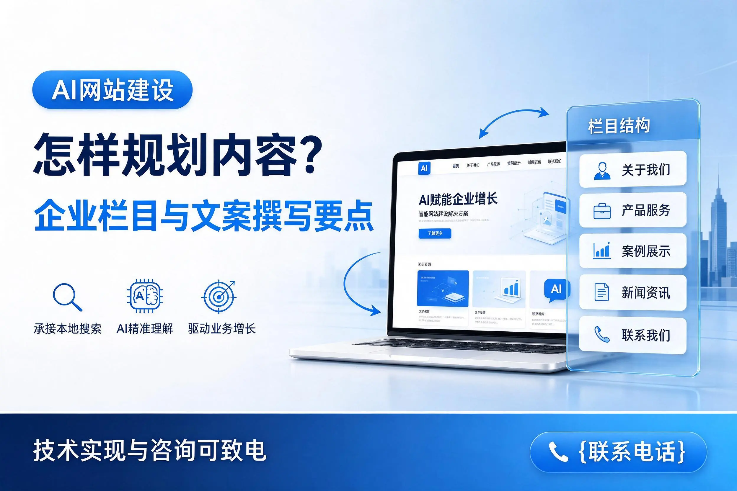 AI网站建设怎样规划内容?宜昌企业栏目与文案撰写要点
