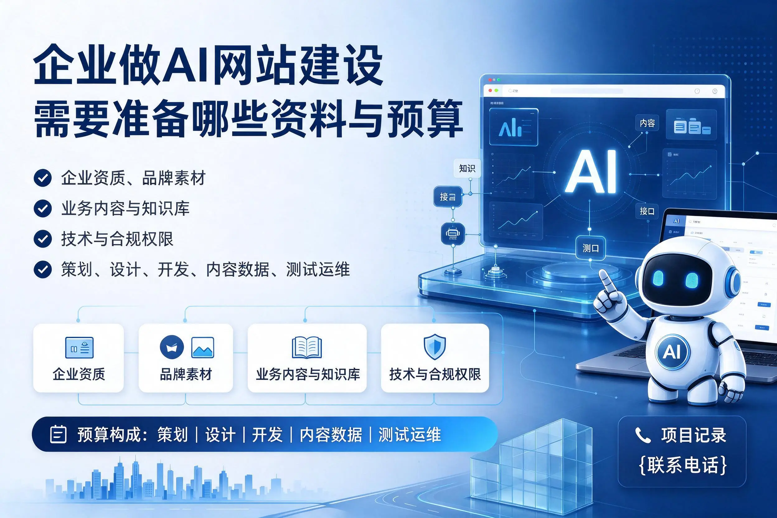 宜昌企业做AI网站建设需要准备哪些资料与预算